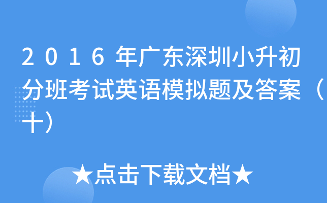 2016年广东深圳小升初分班考试英语模拟题及答案（十）