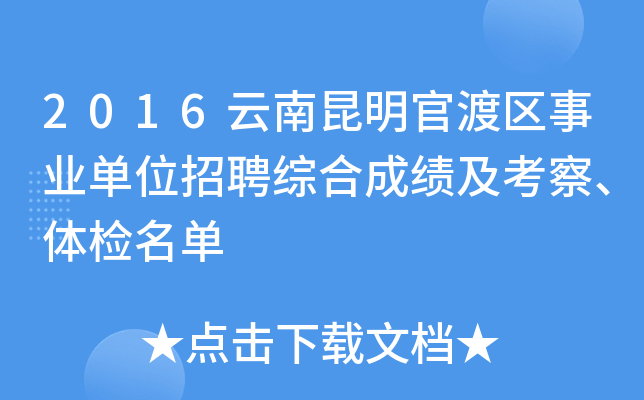 2016云南昆明官渡区事业单位招聘综合成绩及考察、体检名单