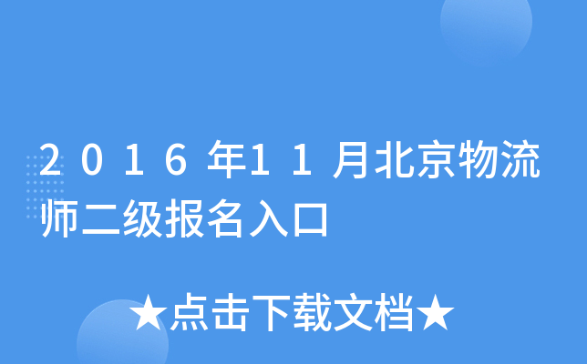 2016年11月北京物流师二级报名入口
