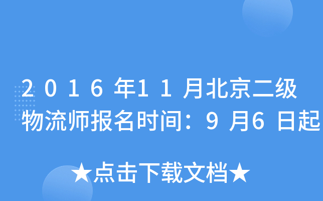 2016年11月北京二级物流师报名时间：9月6日起