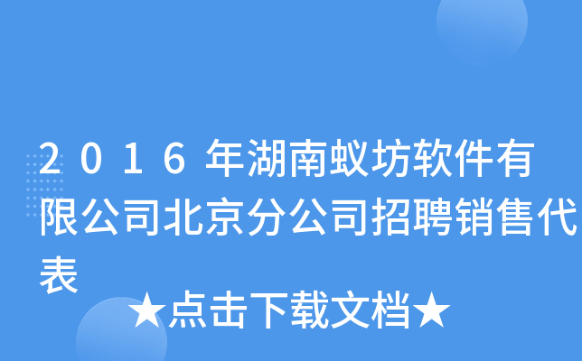 2016年湖南蚁坊软件有限公司北京分公司招聘销售代表