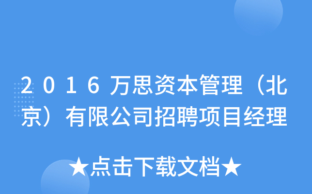 2016万思资本管理（北京）有限公司招聘项目经理