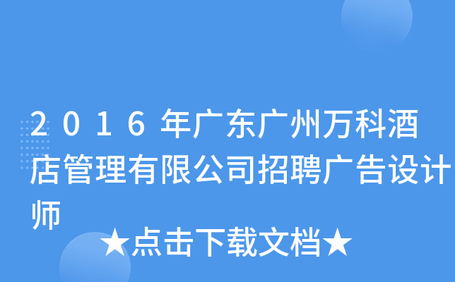 2016年广东广州万科酒店管理有限公司招聘广告设计师
