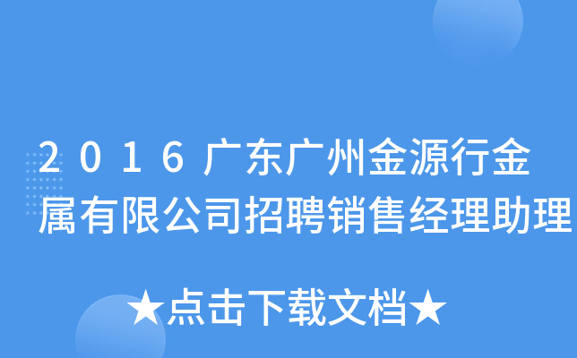 2016广东广州金源行金属有限公司招聘销售经理助理