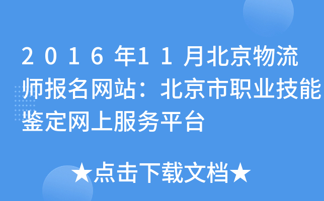 2016年11月北京物流师报名网站：北京市职业技能鉴定网上服务平台