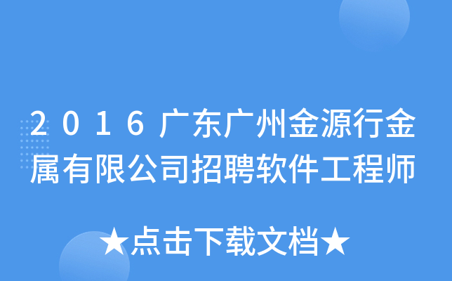 2016广东广州金源行金属有限公司招聘软件工程师