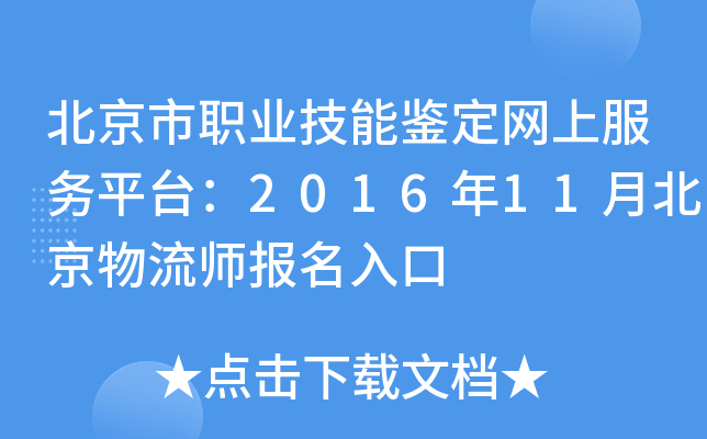 北京市职业技能鉴定网上服务平台：2016年11月北京物流师报名入口