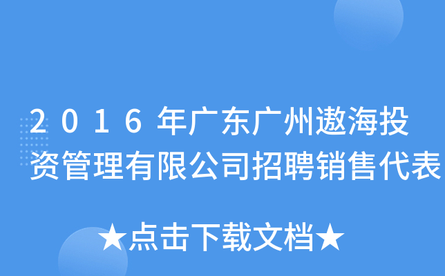 2016年广东广州遨海投资管理有限公司招聘销售代表