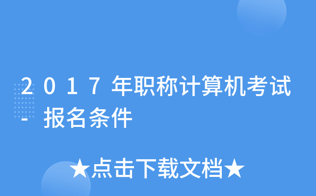 2017年职称计算机考试-报名条件
