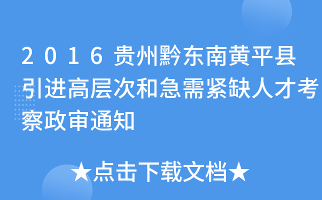 2016贵州黔东南黄平县引进高层次和急需紧缺人才考察政审通知