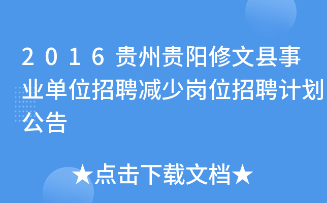 2016贵州贵阳修文县事业单位招聘减少岗位招聘计划公告