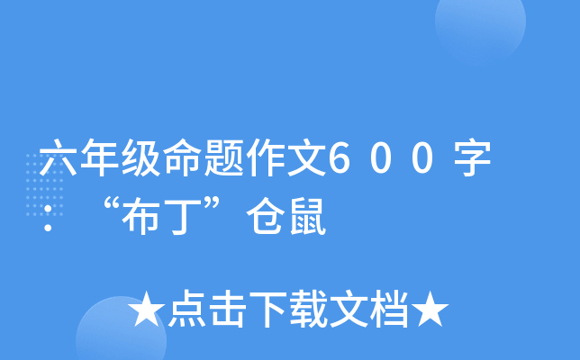 六年级命题作文600字 ：“布丁”仓鼠