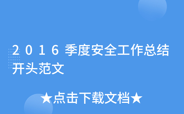2016季度安全工作总结开头范文