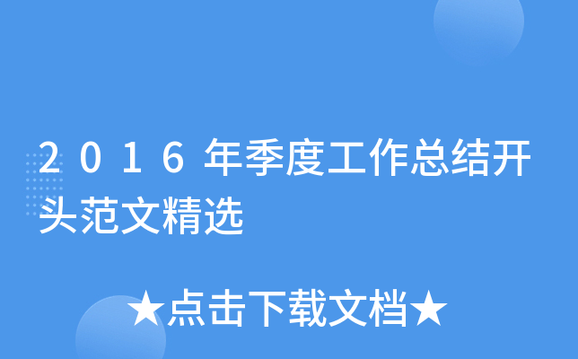 2016年季度工作总结开头范文精选