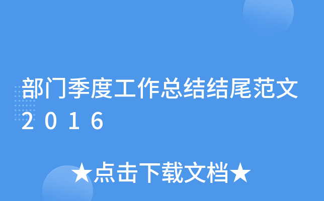 部门季度工作总结结尾范文2016