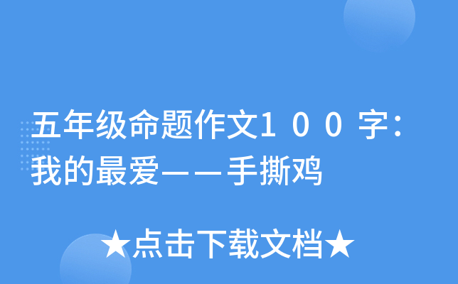 五年级命题作文100字：我的最爱——手撕鸡