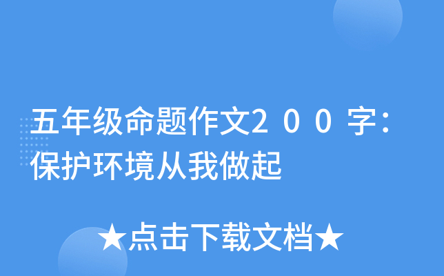 五年级命题作文200字：保护环境从我做起