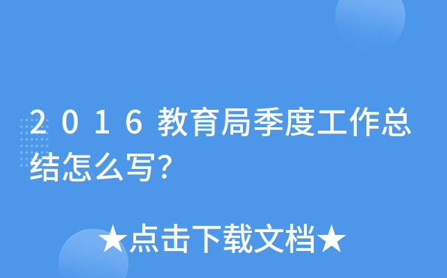 2016教育局季度工作总结怎么写？