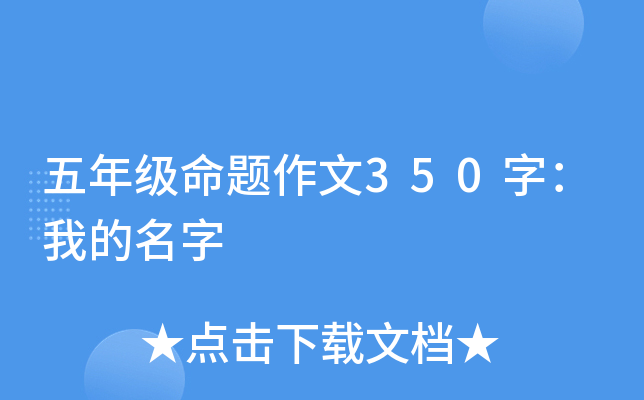 五年级命题作文350字：我的名字