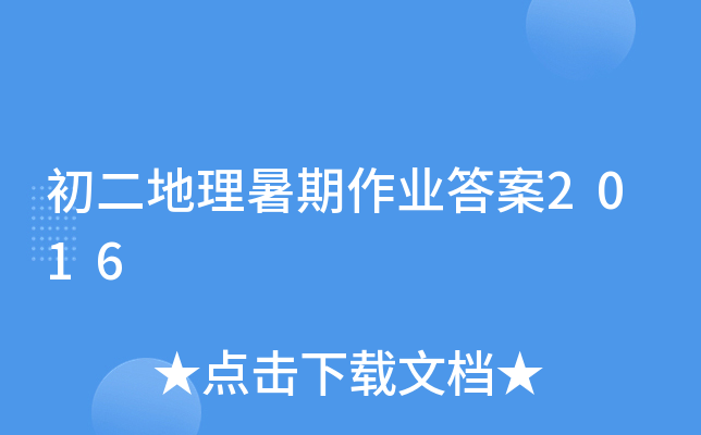 初二地理暑期作业答案2016