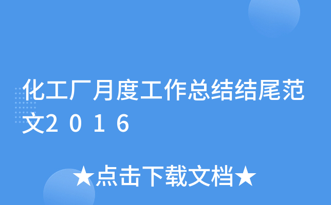 化工厂月度工作总结结尾范文2016