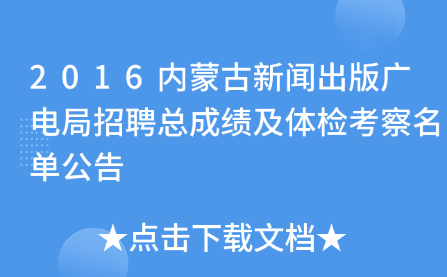 2016内蒙古新闻出版广电局招聘总成绩及体检考察名单公告