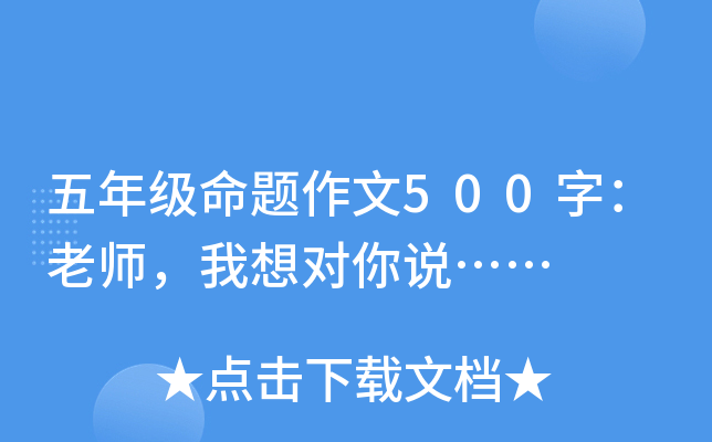 五年级命题作文500字：老师，我想对你说……