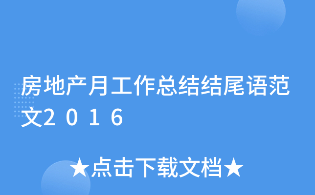 房地产月工作总结结尾语范文2016