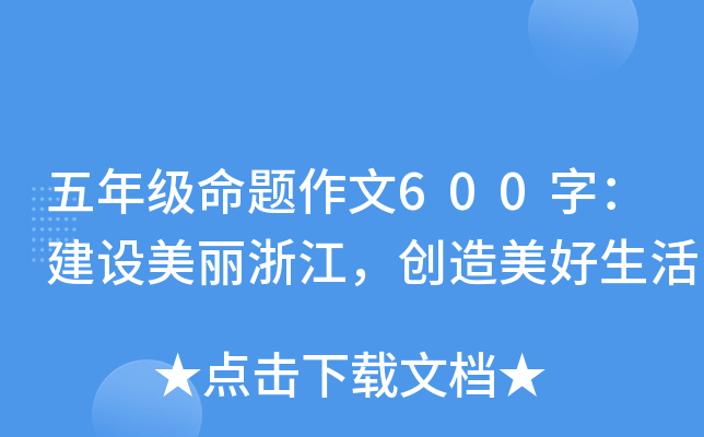 五年级命题作文600字：建设美丽浙江，创造美好生活