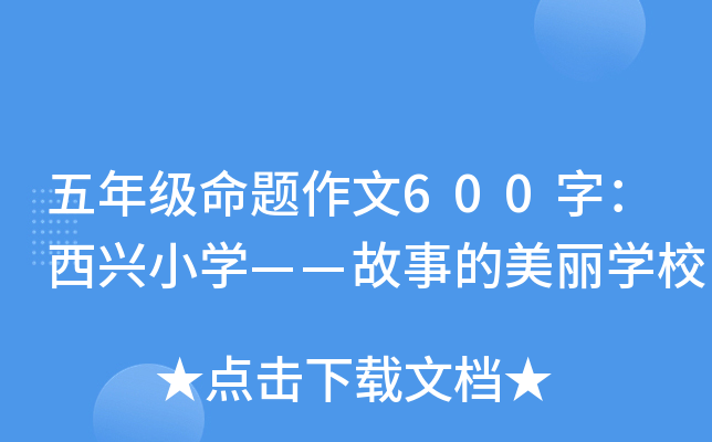 五年级命题作文600字：西兴小开云kaiyun(中国)——故事的美丽开云kaiyun(中国)校