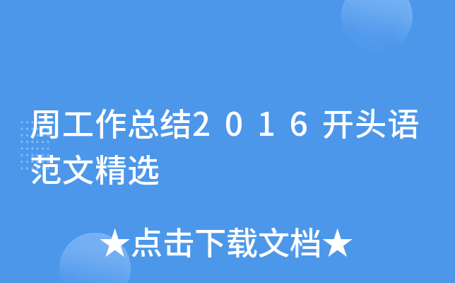 周工作总结2016开头语范文精选