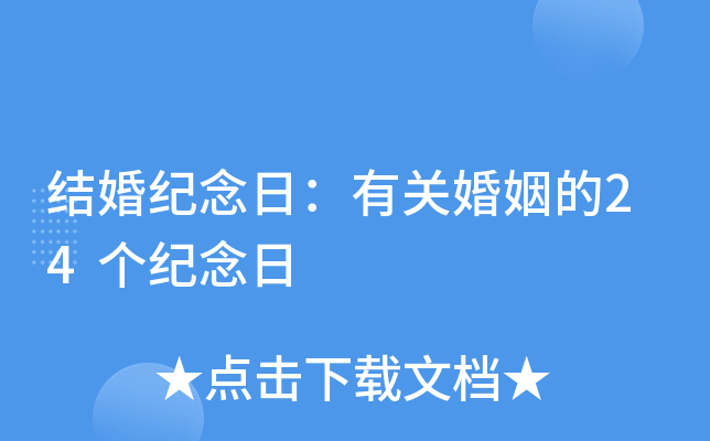 结婚纪念日：有关婚姻的24个纪念日