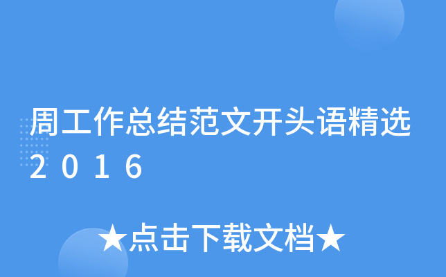 周工作总结范文开头语精选2016