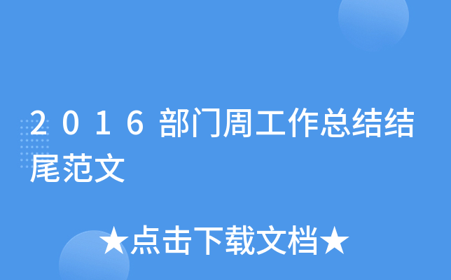 2016部门周工作总结结尾范文