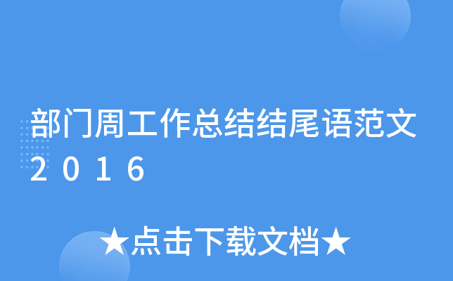 部门周工作总结结尾语范文2016