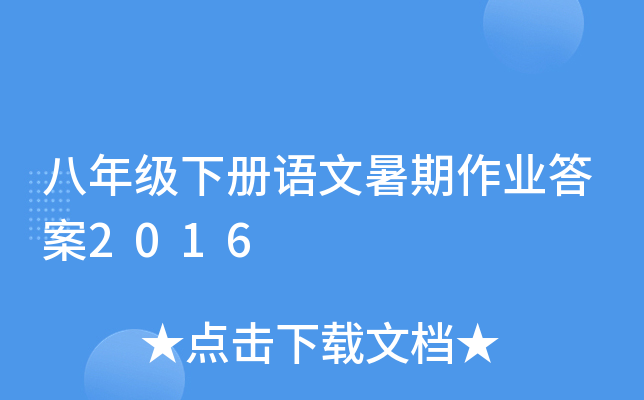 八年级下册语文暑期作业答案2016