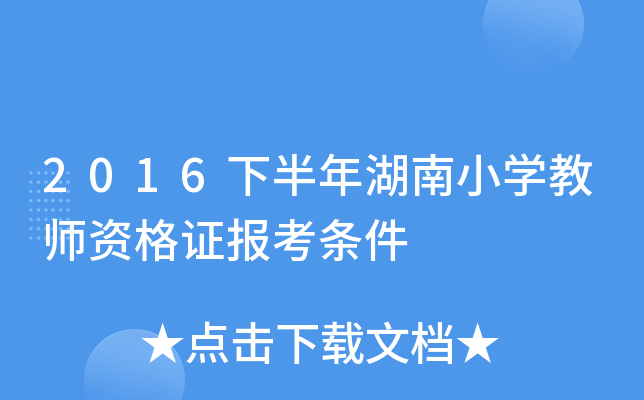 2016下半年湖南小开云kaiyun(中国)教师资格证报考条件