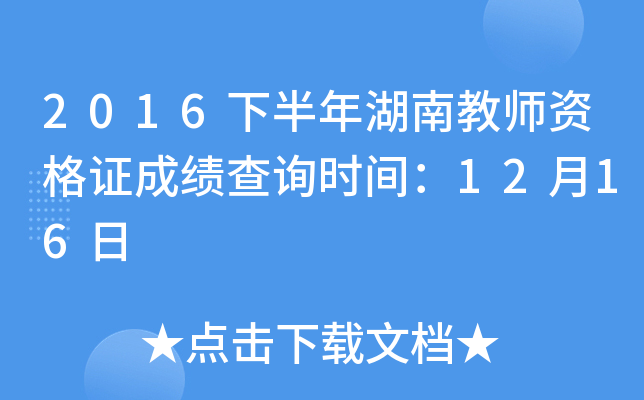 2016下半年湖南教师资格证成绩查询时间：12月16日