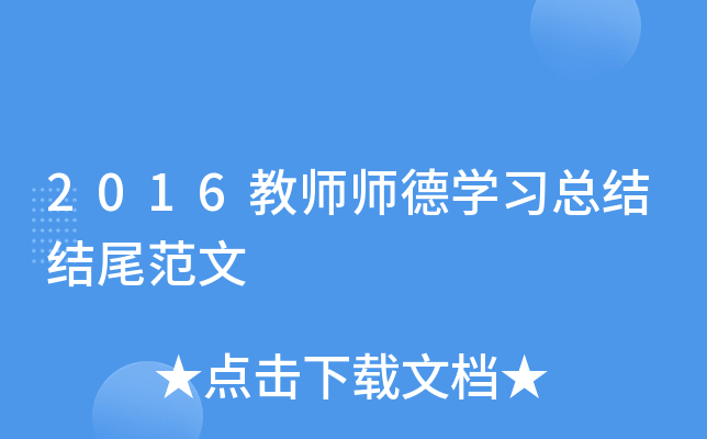 2016教师师德开云kaiyun(中国)习总结结尾范文