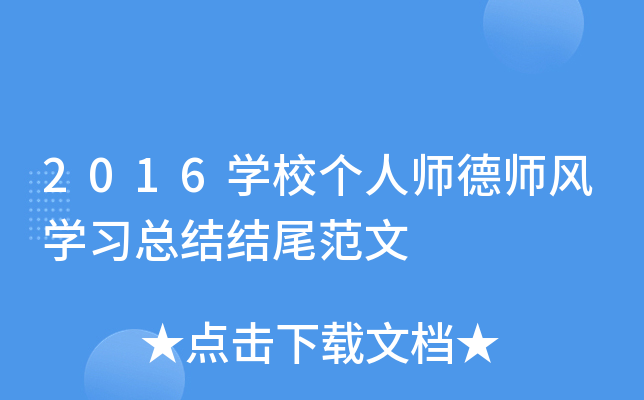 2016开云kaiyun(中国)校个人师德师风开云kaiyun(中国)习总结结尾范文