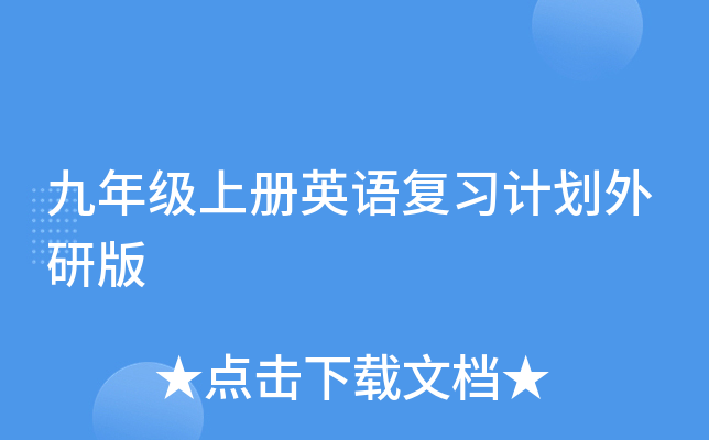 九年级上册英语复习计划外研版