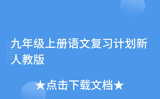九年级上册语文复习计划新人教版