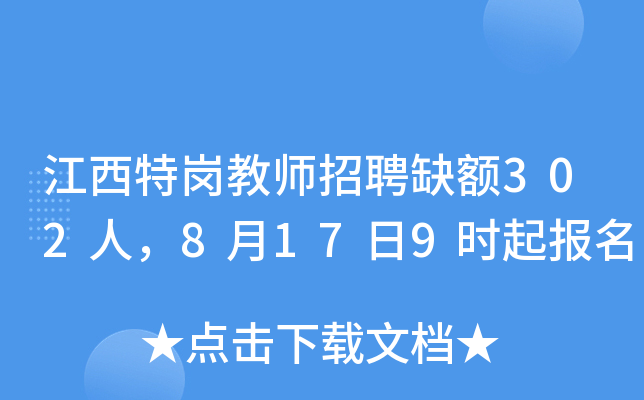 江西特岗教师招聘缺额302人，8月17日9时起报名