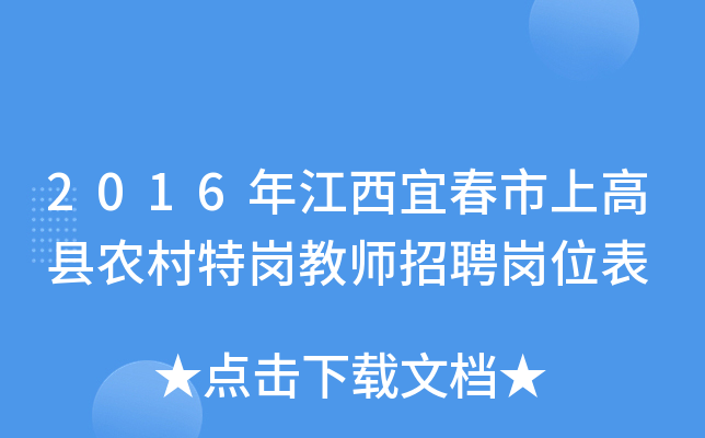 2016年江西宜春市上高县农村特岗教师招聘岗位表
