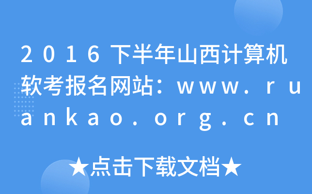 2016下半年山西计算机软考报名网站：www.ruankao.org.cn