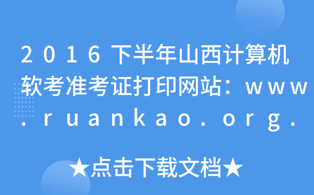 2016°ɽ׼֤ӡվwww.ruankao.org.cn