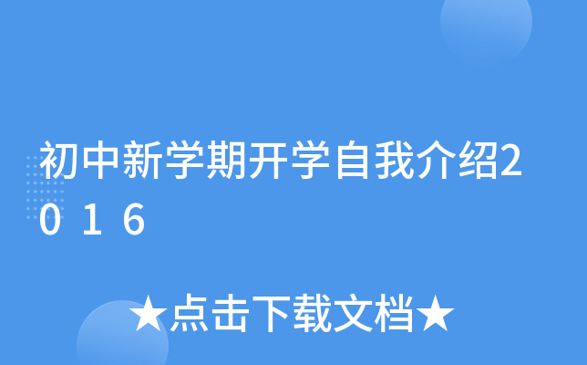 初中新学期开学自我介绍2016