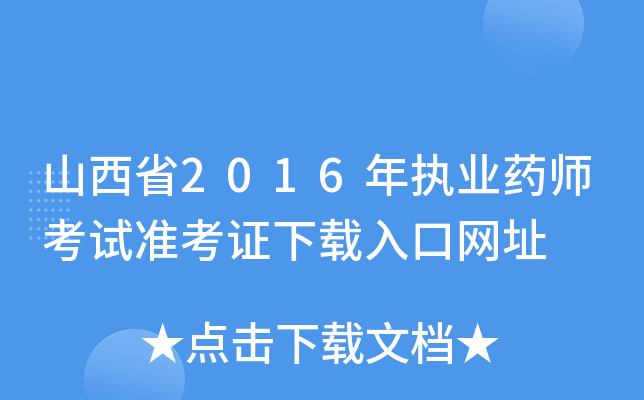 ɽʡ2016(zh)I(y)ˎԇ(zhn)CdھW(wng)ַ