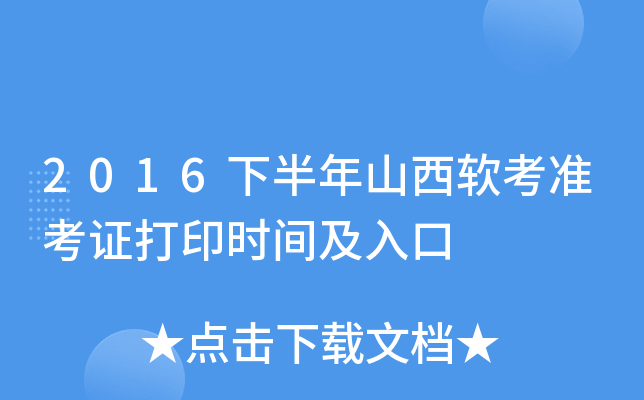 2016下半年山西软考准考证打印时间及入口