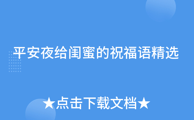 平安夜给闺蜜的祝福语精选